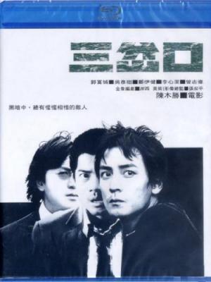 生死时速